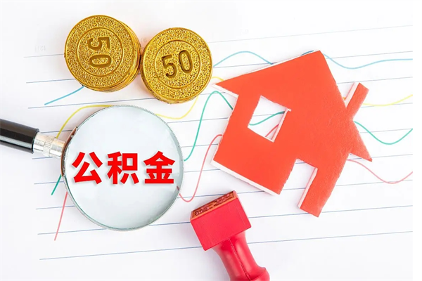 陆丰住房公积金怎么转移（住房公积金怎么转移到别的城市）